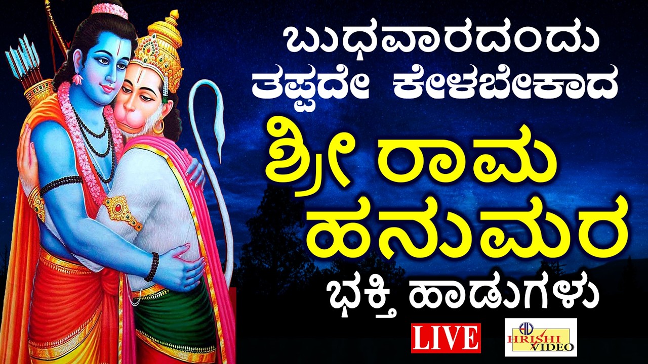 LIVE I ಬುಧವಾರದಂದು ತಪ್ಪದೆ ಕೇಳಬೇಕಾದ ಶ್ರೀರಾಮ ಹನುಮರ ಭಕ್ತಿಗೀತೆಗಳು | Rama Hanuma Songs IHrishi Audio Video