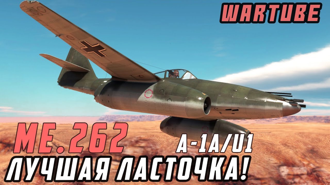 Me.262A-1a/U1 ЛУЧШАЯ ЛАСТОЧКА в War Thunder