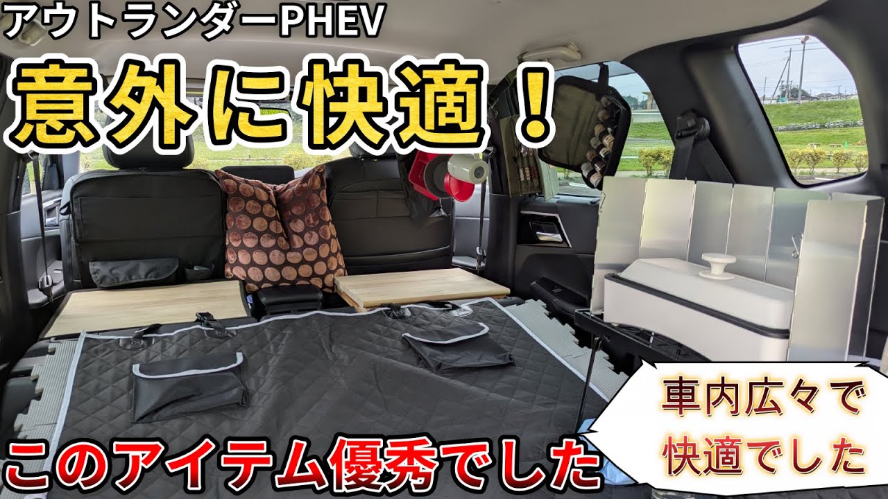 【快適車中泊！】台下に実際に荷物を積んで快適度を確認してみました。（アウトランダーPHEV、車中泊、PHEV、アウトドアー）