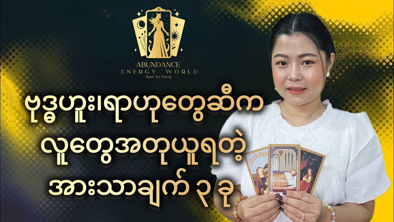 ဗုဒ္ဓဟူး၊ရာဟုလေးတွေဆီက လူတွေအတုယူရတဲ့အားသာချက် ၃ ခု#tarotpannsu 
