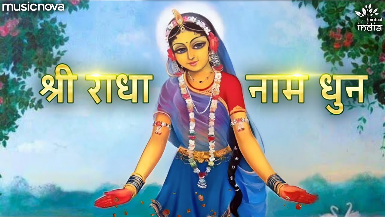 राधे राधे Radhe Radhe - Radha Naam Dhun | Bhakti Song | Radha Rani Ke Bhajan | Radha Naam Jap