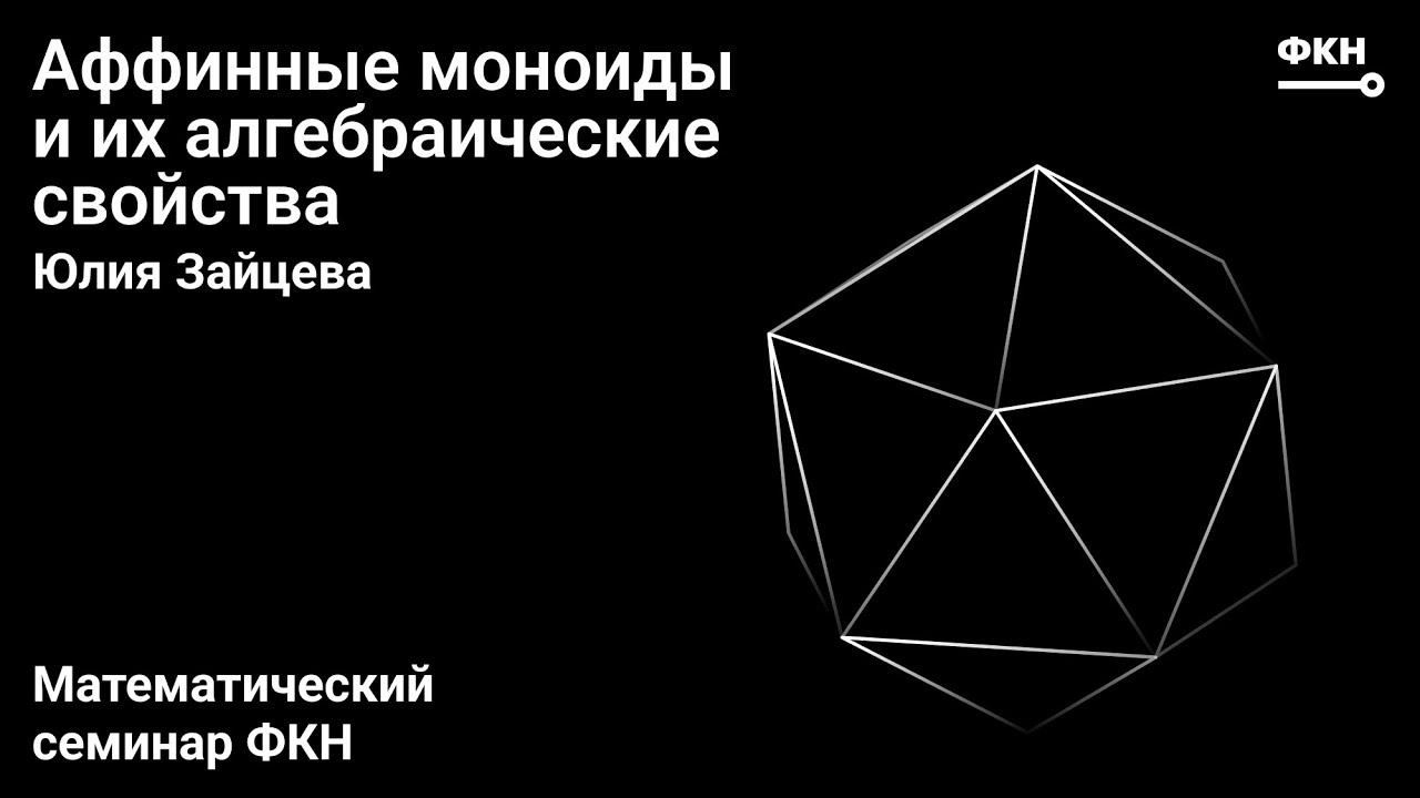 Аффинные моноиды и их алгебраические свойства (Юлия Зайцева)