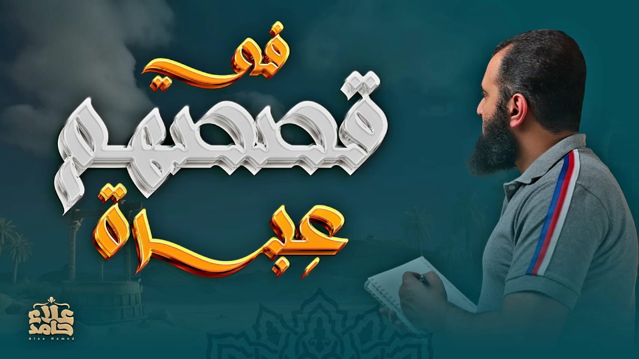 لقد كان في قصصهم عبرة | الدرس الأخير😢 | خلاصة الفوائد | مؤثر | تعلمت من يوسف (14) | م علاء حامد