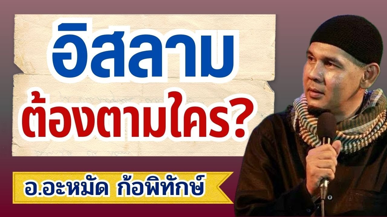 อิสลาม ต้องตามใครกันแน่? | อ.อะหมัด ก้อพิทักษ์ #บรรยายอิสลาม