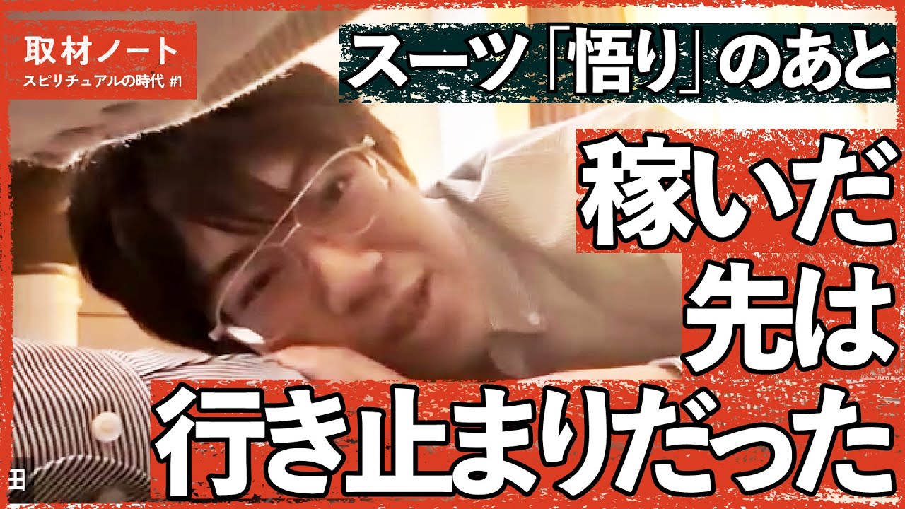 【ブッダと同じ】億を稼ぐYouTuber「悟り」を語る（スーツ/特集「スピリチュアルの時代」）