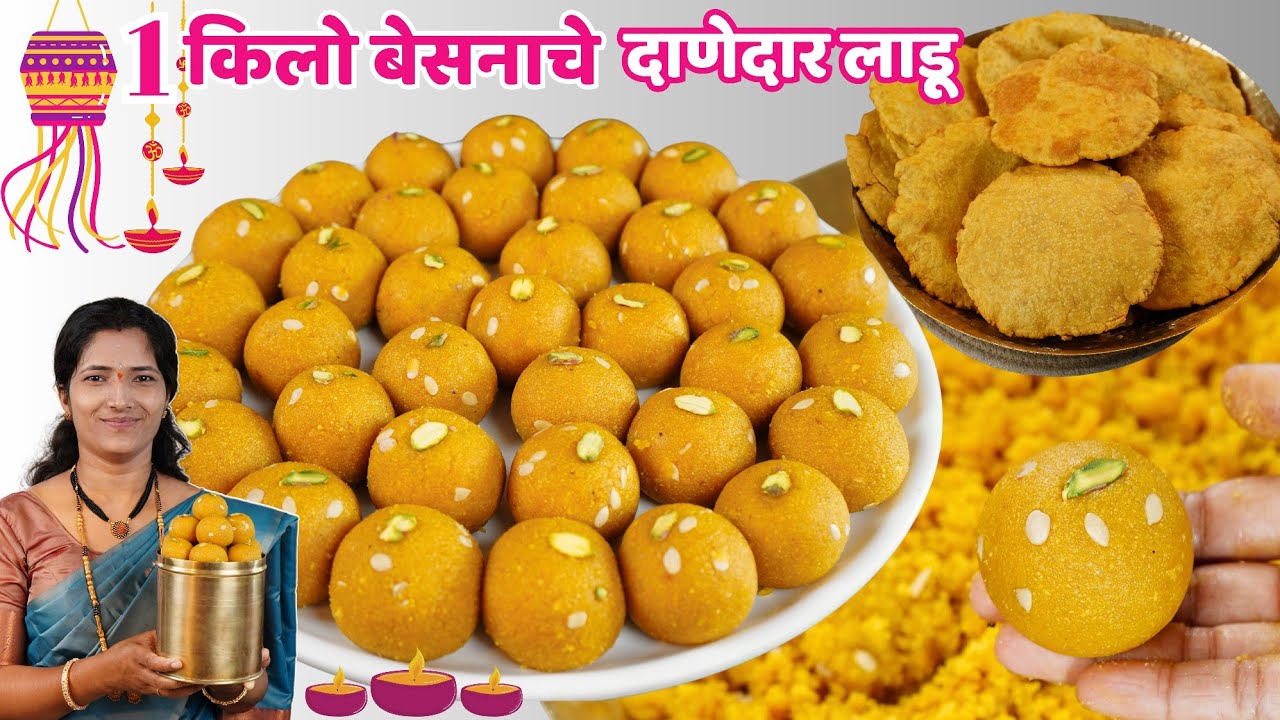 1 किलो बेसनपिठाचे दामट्याचे लाडू | लाडू दाणेदार होण्यासाठी वेगळी कृती | 1 kilo besan ladoo | damtyac