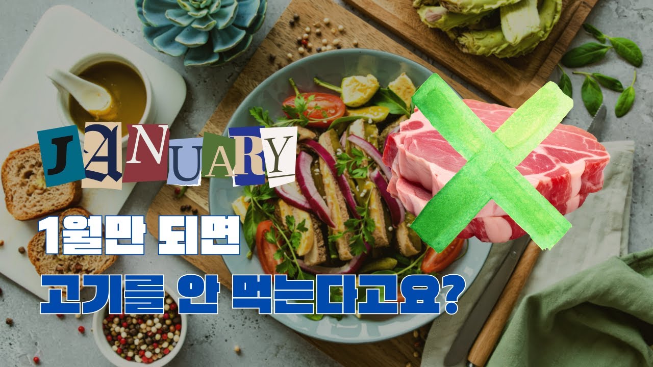 1월에 전 세계 사람들이 갑자기 고기를 먹지 않는 이유 [ 비거뉴어리 캠페인, 오늘부터 시작! ]