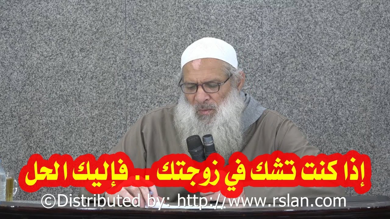 إذا كنت تشك في زوجتك .. فإليك الحل | الشيخ محمد بن سعيد رسلان | بجودة عالية [HD]