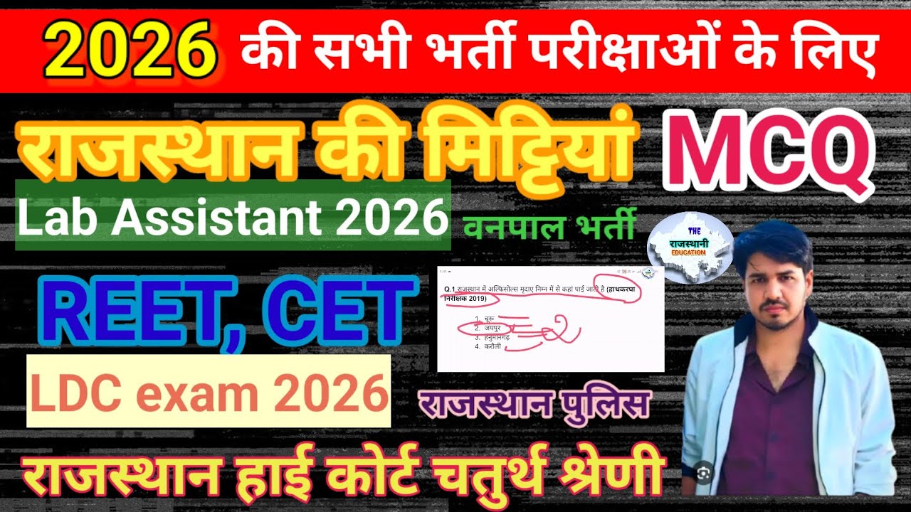 राजस्थान की मृदा MCQ #indiangeography mrida mcq for CET Lab Assistant LDC Si exam 2026 