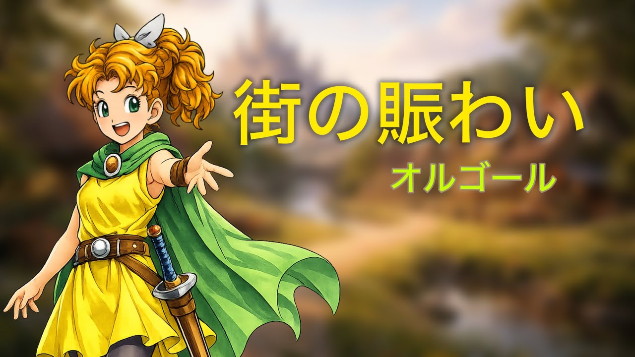 【ドラクエ2オルゴール】 街の賑わい （Town） カバー Dragon Quest 2 Bustling Towns Music Box Cover