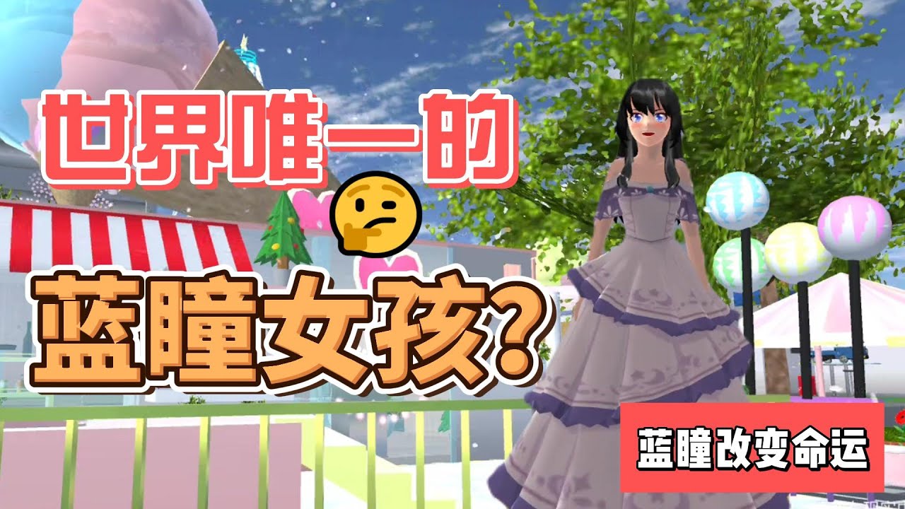 Sakura school simulator櫻花校園模擬器：世界上唯一的蓝瞳女孩#sakuraschoolsimulator #櫻校 #櫻花校園 #櫻花校園模擬器