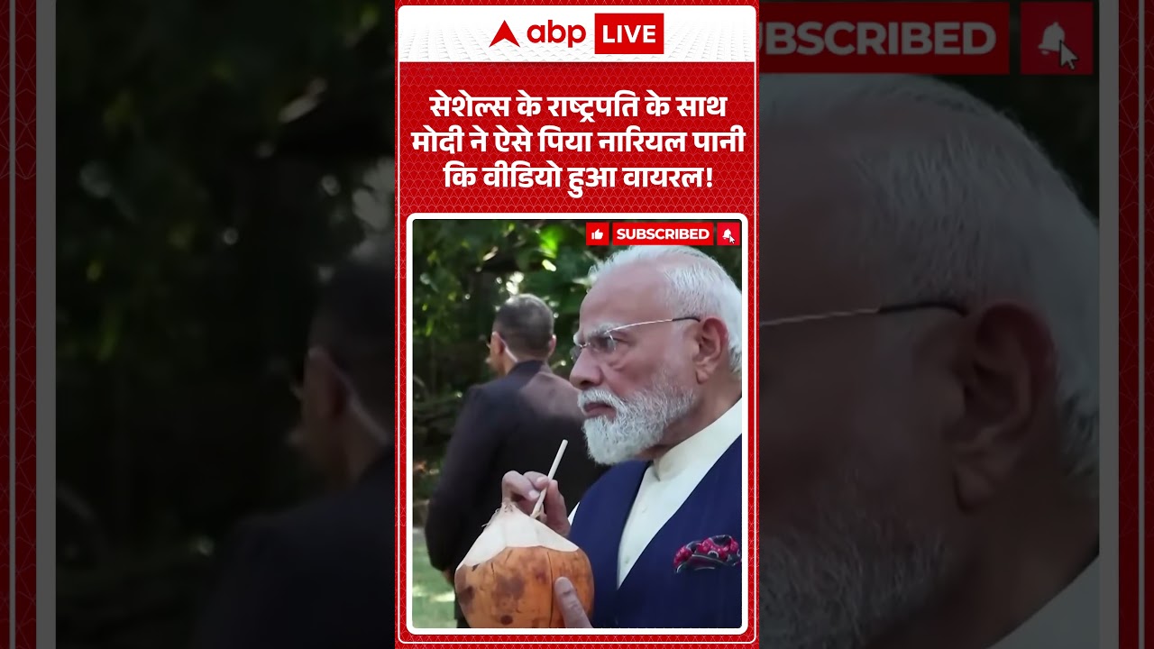 PM Modi Viral Video |सेशेल्स के राष्ट्रपति के साथ मोदी ने ऐसे पिया नारियल पानी  कि वीडियो हुआ वायरल!