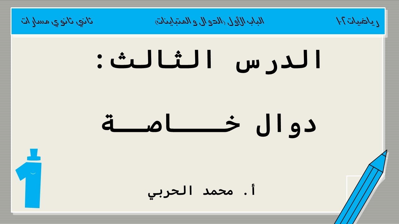 دوال خاصة | رياضيات 2-1 | ثاني ثانوي مسارات