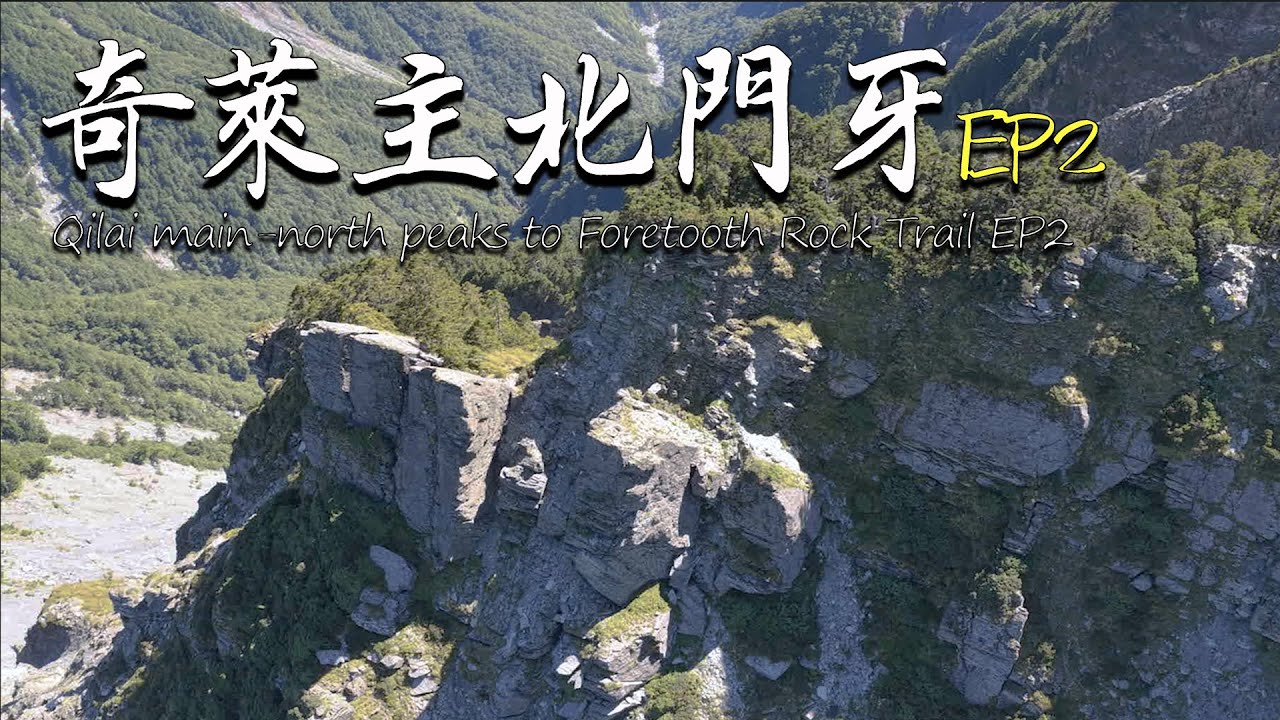 【奇萊主北下門牙 EP2】奇萊稜線過夜會遇到甚麼事 ? | 稜線山屋下切取水 【4K】