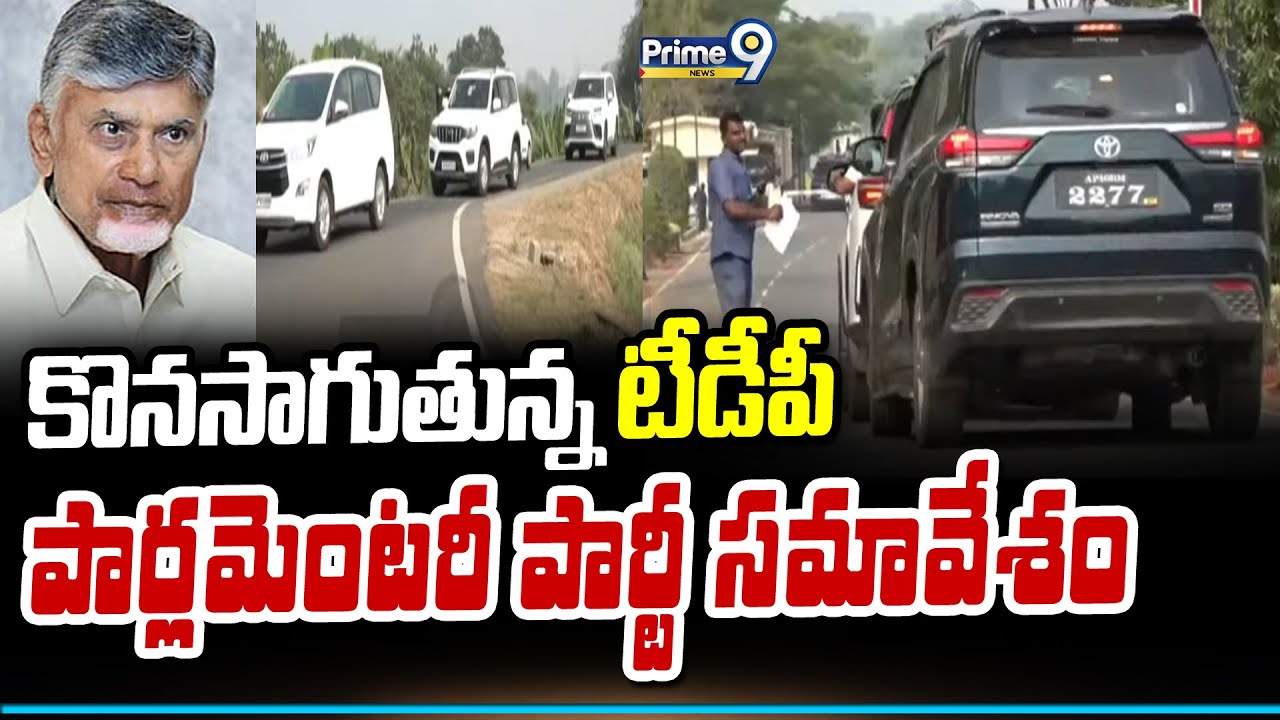 కొనసాగుతున్న టీడీపీ పార్లమెంటరీ పార్టీ సమావేశం | TDP Parliamentary Meeting | Chandrababu | Prime9