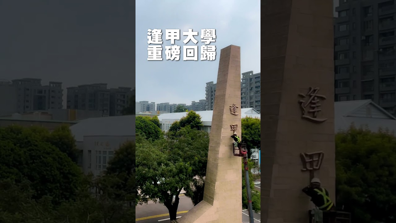 逢甲大學 重磅回歸