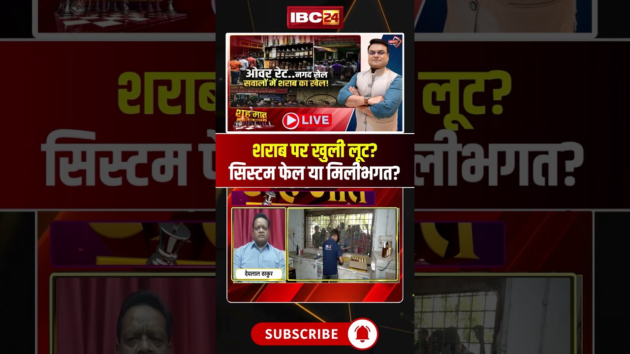 Open loot on liquor? System failure or collusion? #shorts #CGNews #ChhattisgarhNews #LiquorShop #...