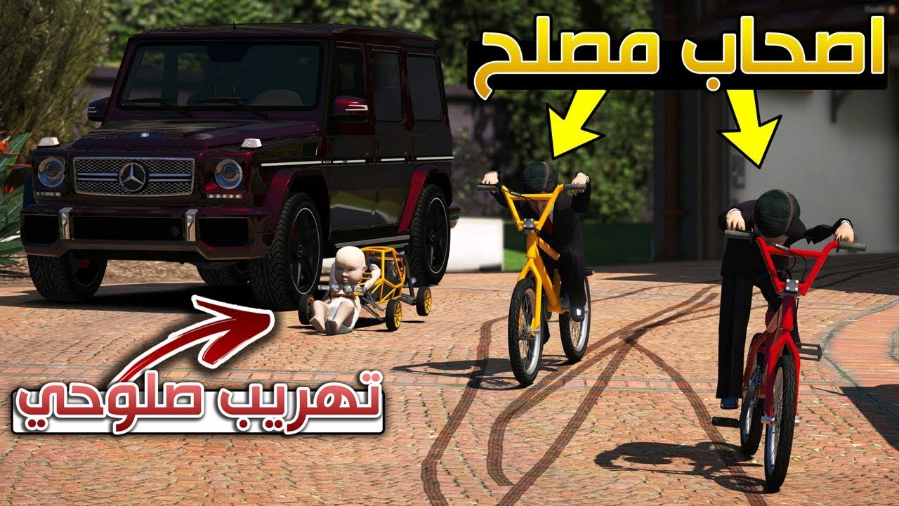 فلم #22 - اصحاب مصلح معاذ يهرب (صلوحي من البيت) !! | GTA 5