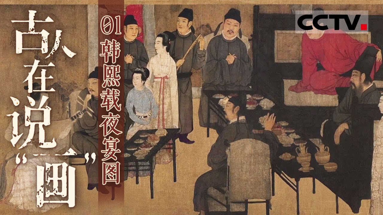 《古人在说&ldquo;画&rdquo;》01 韩熙载夜宴图：韩熙载夜宴图里都有哪些人？ 状元郎、太常博士等高官云集【CCTV纪录】