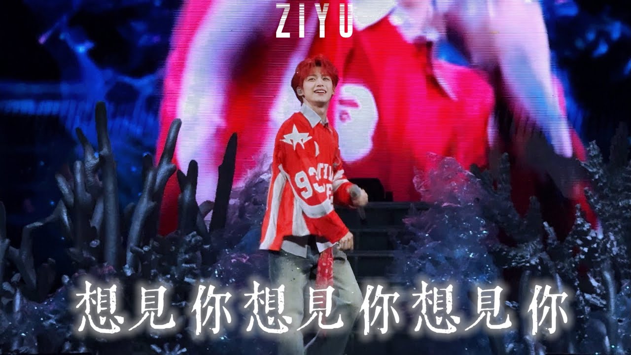 ZiYu 梓渝【想見你想見你想見你 Miss You 3000】The 1st Concert Tour: Wuhan 游點意思巡迴演唱會•武漢 Day1 | 2026.01.16