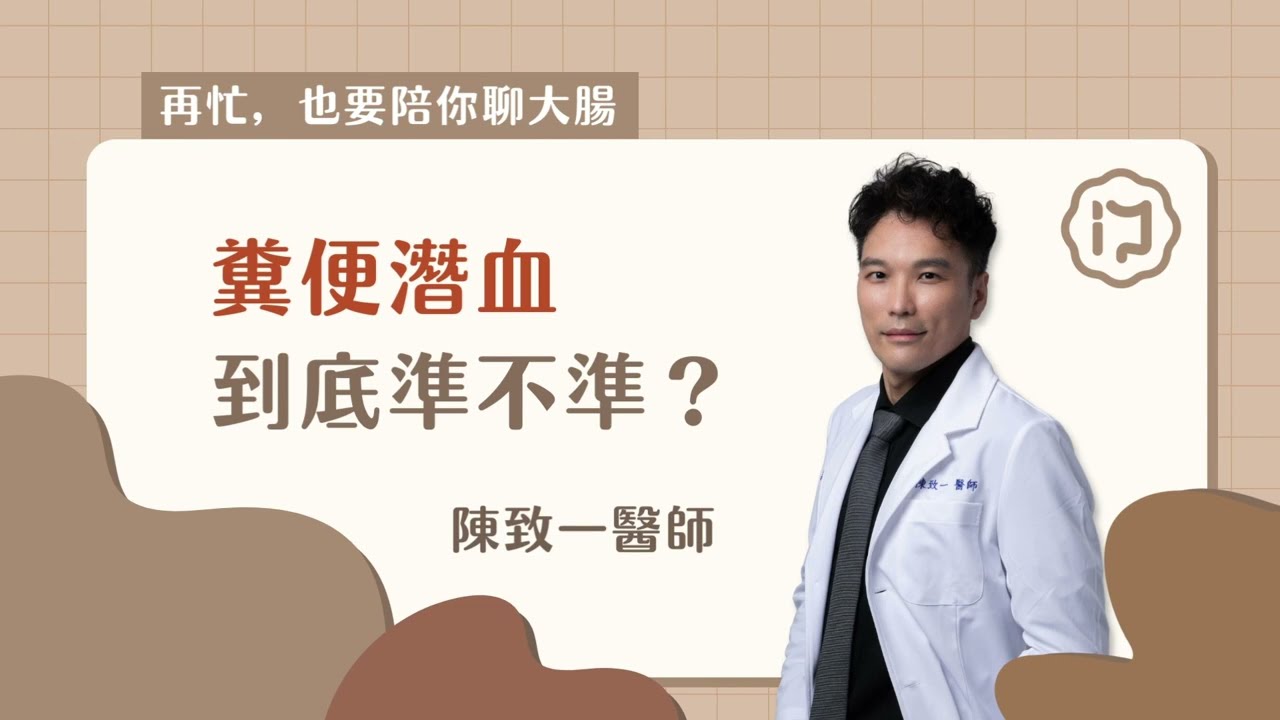 再忙，也要陪你聊大腸：糞便潛血到底準不準？｜腸在我心 陳致一醫師