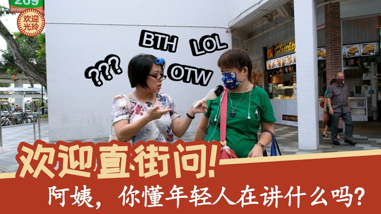 欢迎直街问 - 阿姨，你懂我们在讲什么吗? | Double Up on the street - Aunty, do you know our lingo?
