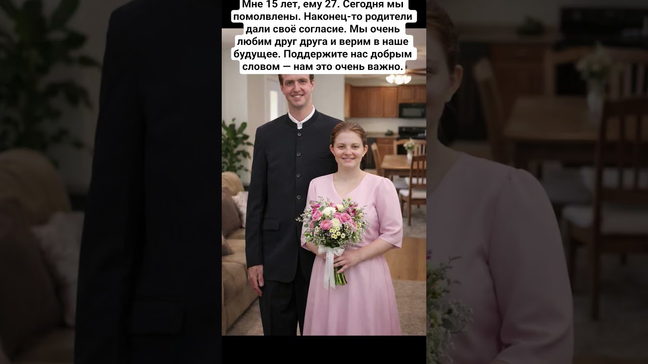 Мне 15 лет, ему 27. Сегодня мы помолвлены. Наконец-то родители дали своё согласие. Мы очень любим д