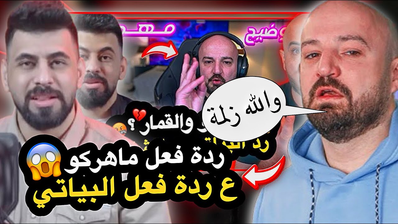 ردة فعل ماهركو على رد البياتي😱🔥