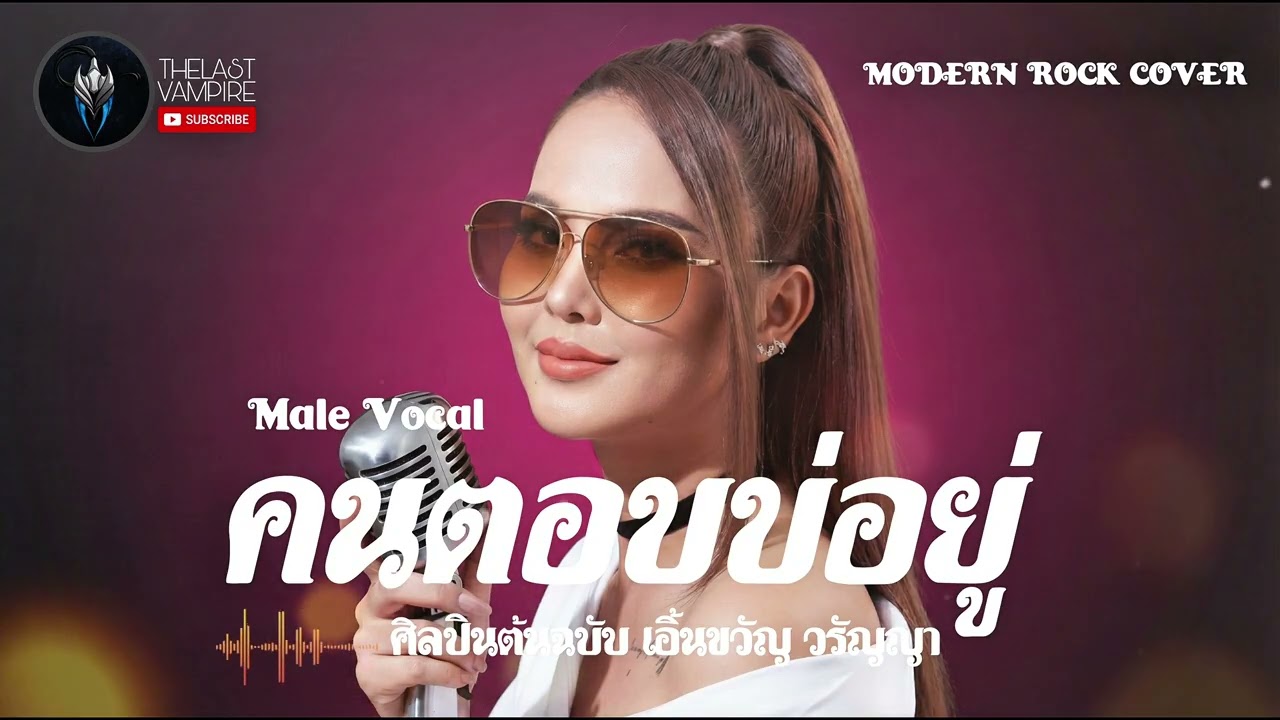 คนตอบบ่อยู่ - เอิ้นขวัญ วรัญญา (ศิลปินต้นฉบับ) | Ai Male Vocal Modern Rock Cover | by THELASTVAMPIRE