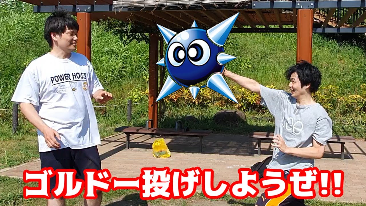 ゴルドー投げをしてみた【タナ、トーサ、エスケー】