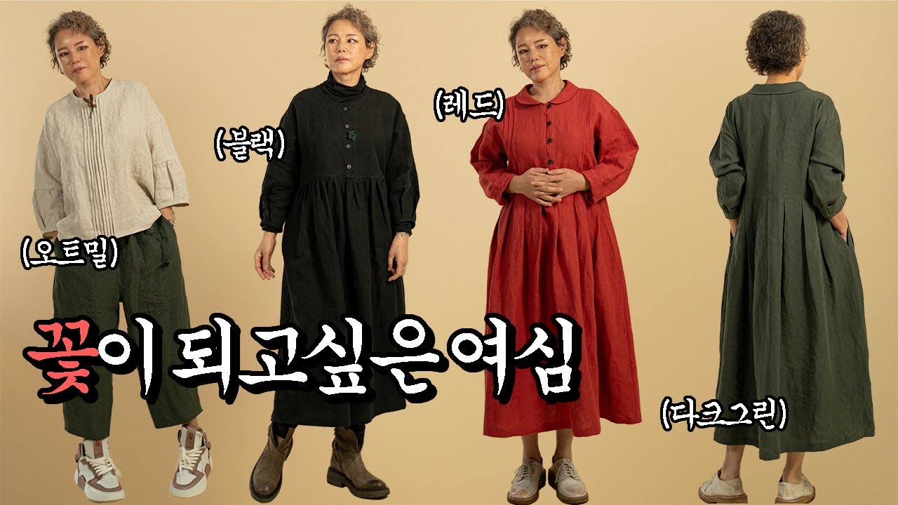 꽃이 되고싶은 여심~~~~!   #중년패션 #시니어패션 #린넨 #천연염색 #수입린넨