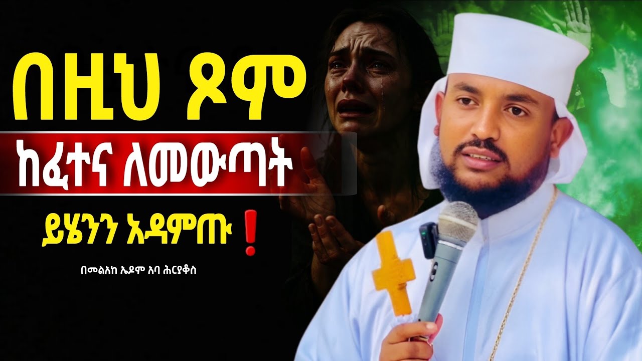 🔴👉በፈተና ጊዜ የሚያፅናና ልዩ ስብከት ❗️❗️በመልአከ ኤዶም አባ ሕርያቆስ@Mataniya23