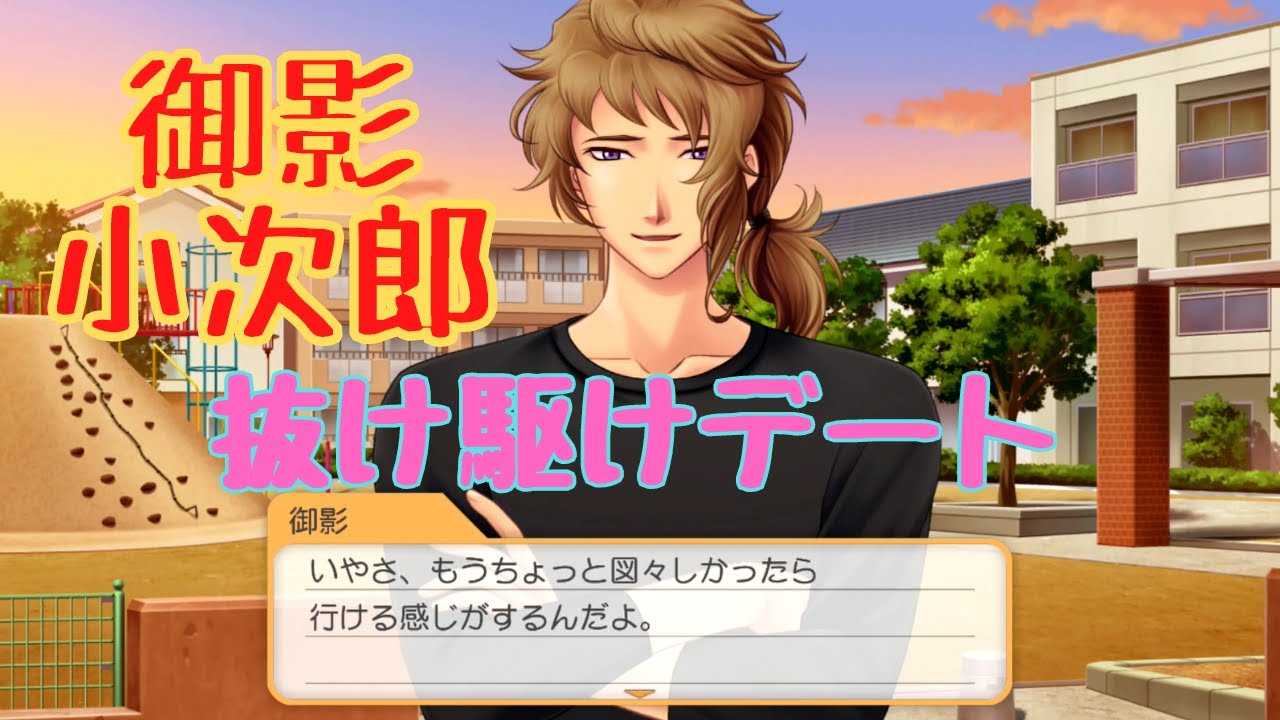 【ときメモGS4】御影小次郎　抜け駆けデート【ネタバレ】