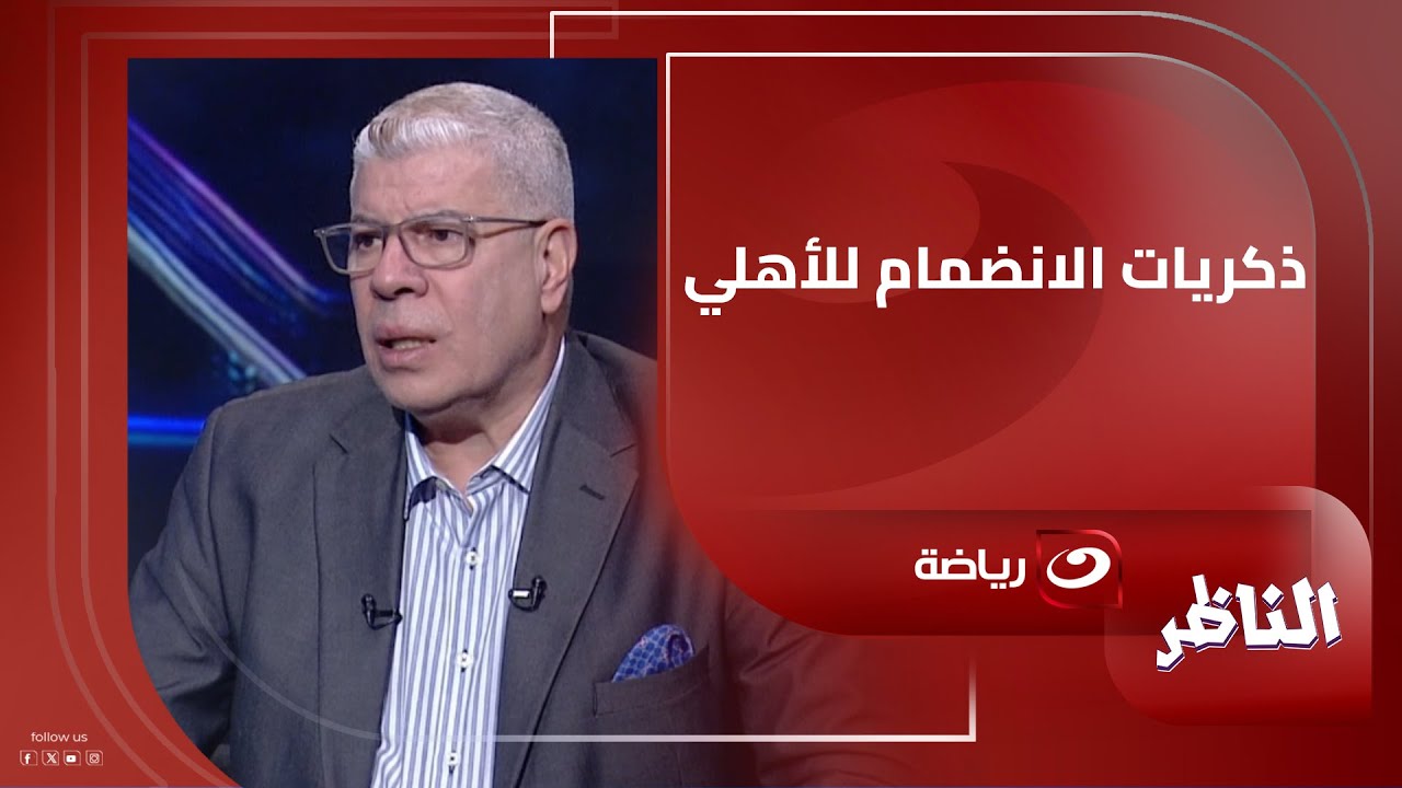 شوبير يفاجئ ضيوفه ويكشف الصعوبات التي مر بها من أجل انضمامه للنادي الأهلي