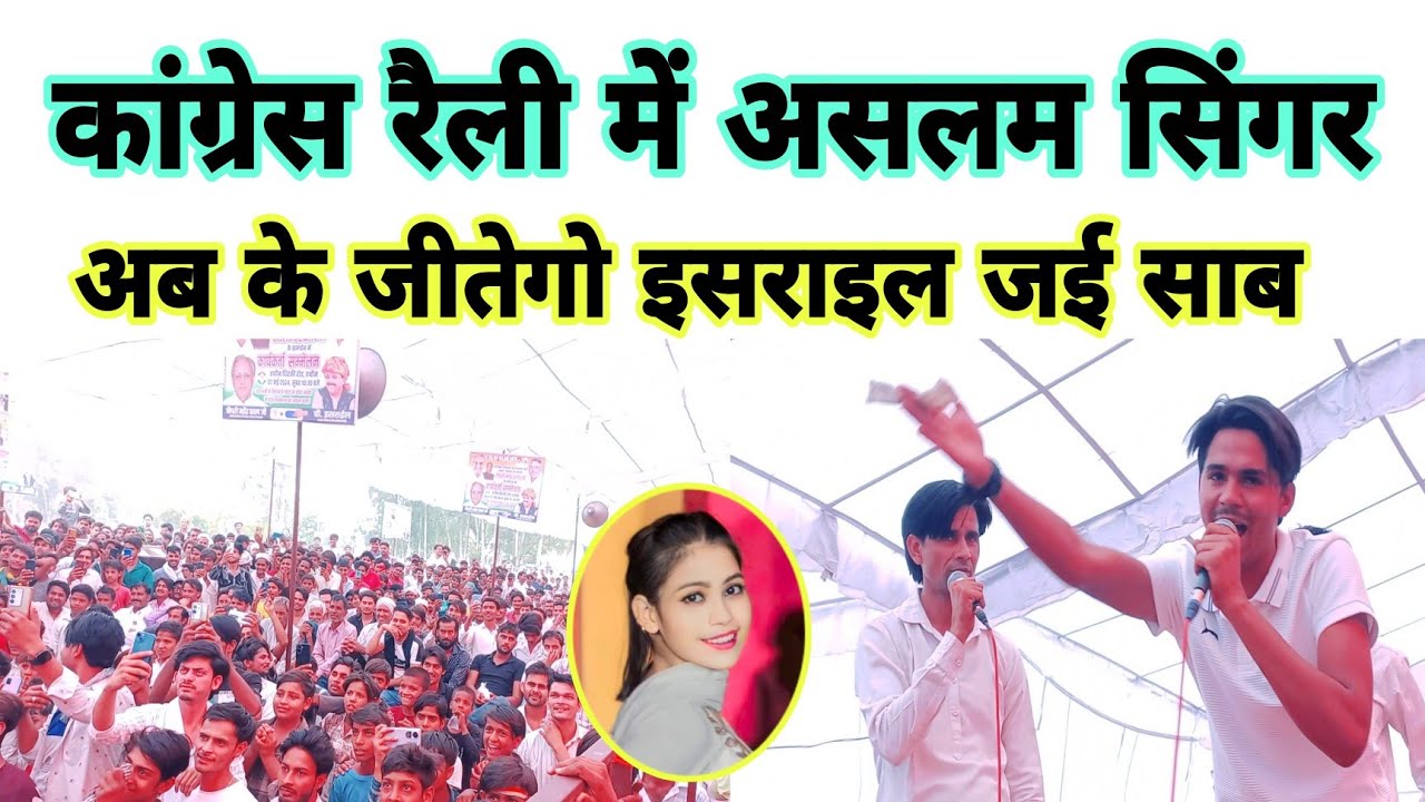 कांग्रेस रैली में पहुंचें असलम सिंगर, हजारों लोगों की भीड़ में गाया मेवाती गाना हथीन विधानसभा,,