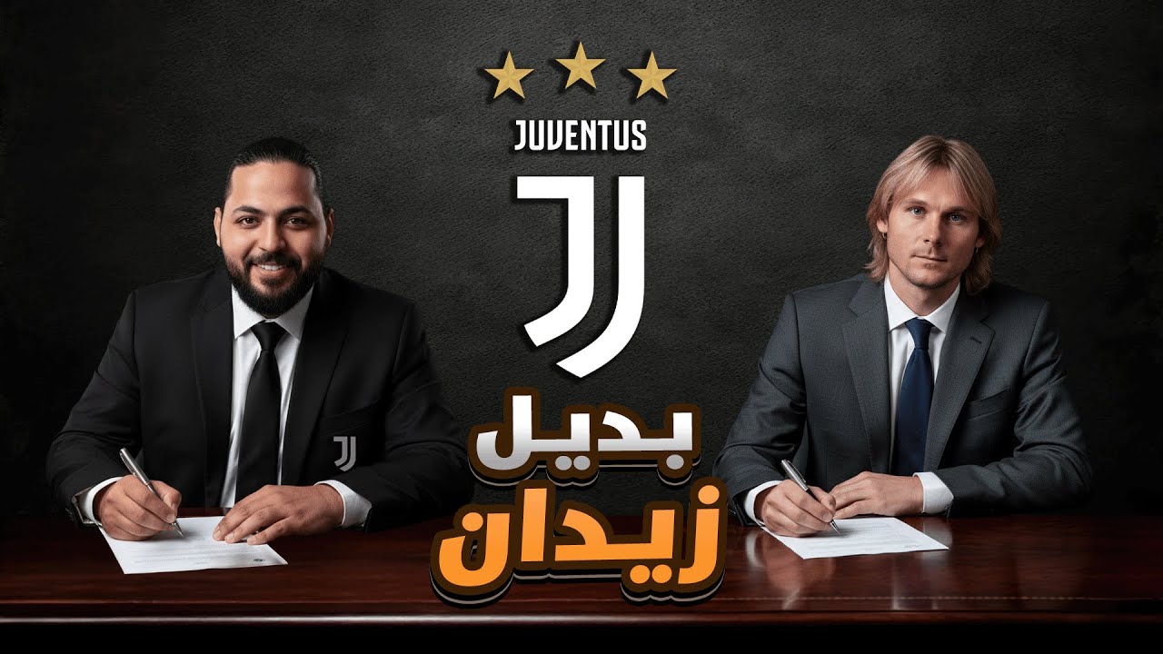 قصة اللاعب نيدفيد | حقيقة الانتقال الى يوفنتوس | مين الغضب التشيكي ؟