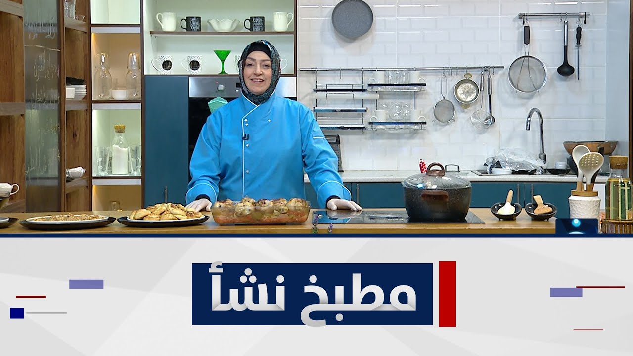 طريقة تحضير دجاج  بالبخار - مرق باذنجان - لفة خميرة- برنامج مطبخ نشأ مع الشيف نشأ هانم