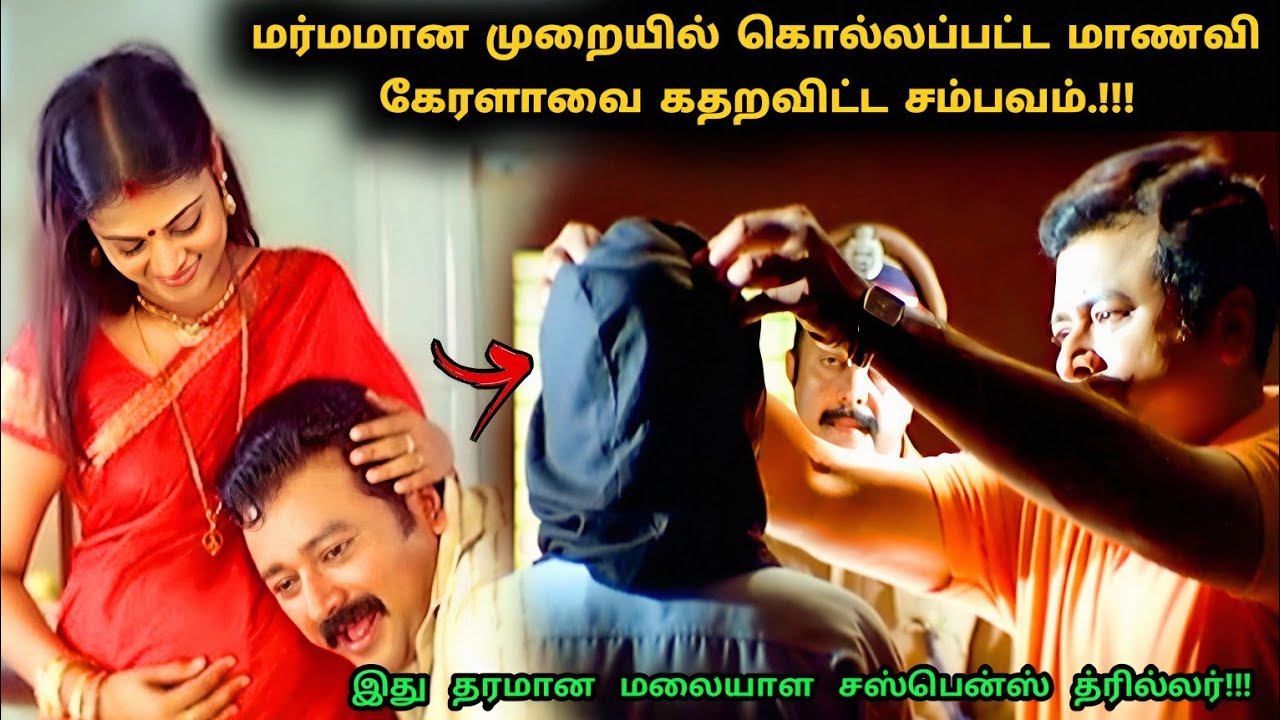 இது தரமான மலையாள சஸ்பென்ஸ் த்ரில்லர்! | Suspense Thriller Movie Explained in Tamil | 360 Tamil 2.0