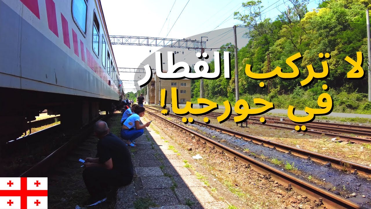 تجربة القطار في جورجيا وجولة في أجمل المدن (مدينة كوتايسي)