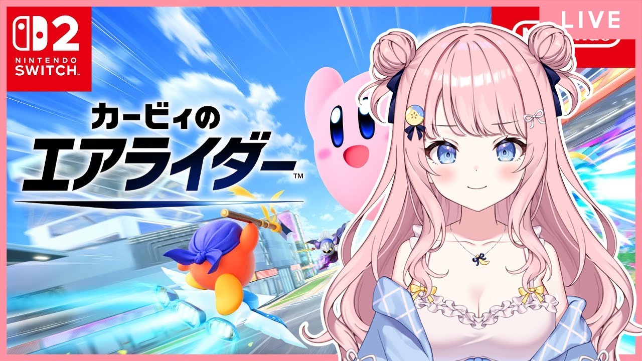 【カービィのエアライダー】ついに遊べる！！！！　#アルジャン