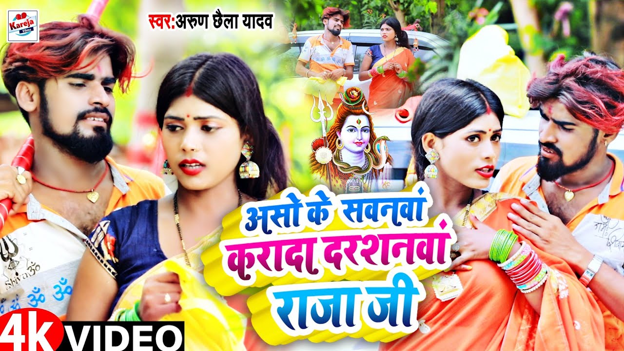 #Video |असो के सवनवां करादा दरशनवां राजा जी #arun_chhaila_yadav का Supar hit #Maggi Bolbam Song 2023