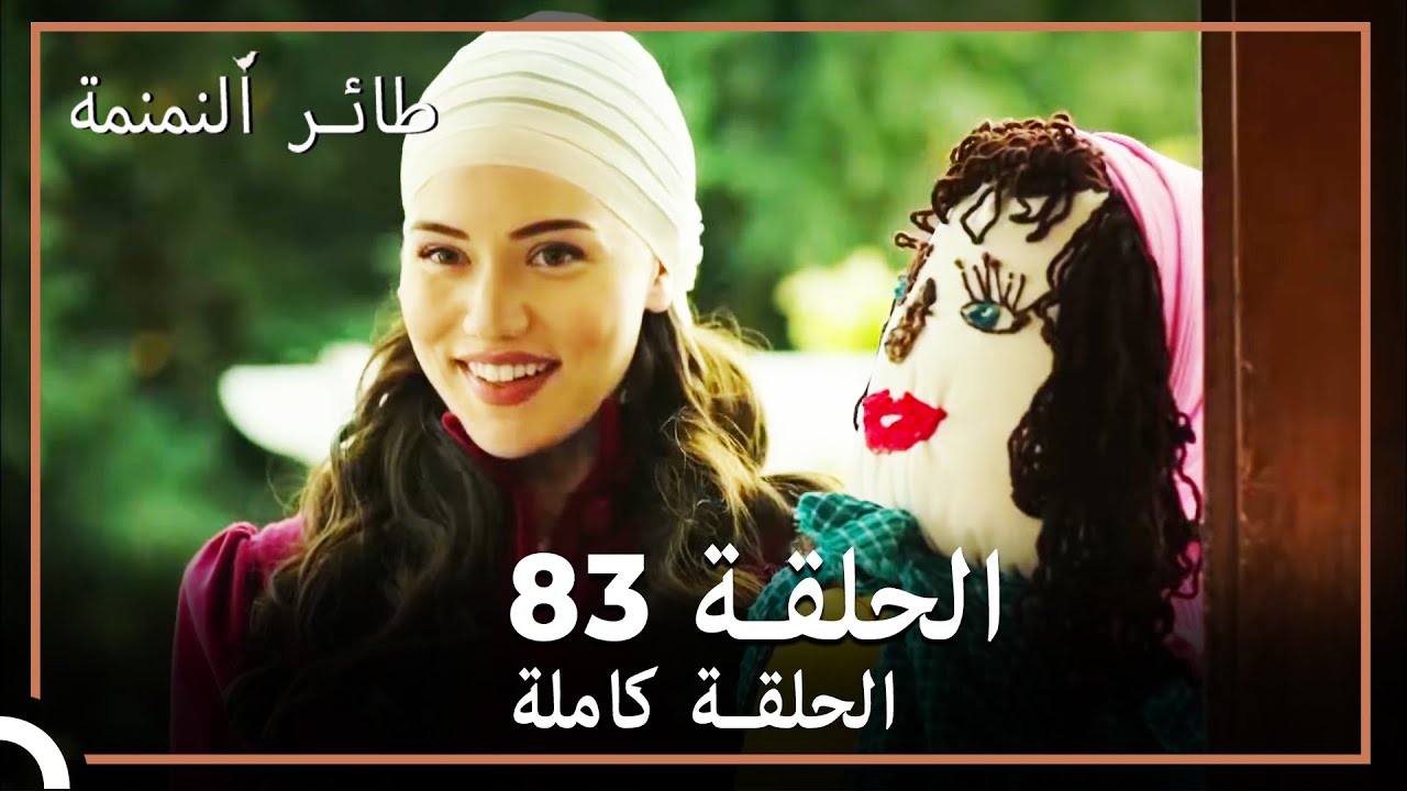 83 ائر النمنمة | الحلقة