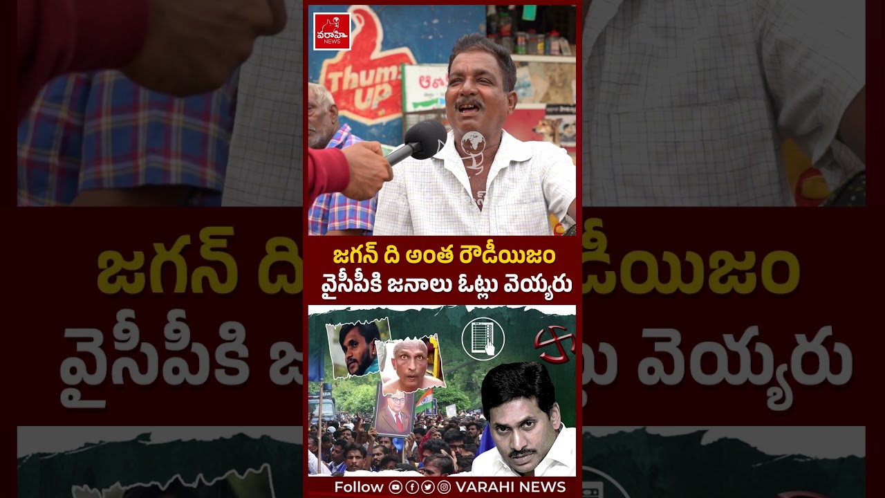 జగన్ ది అంత రౌడీయిజం వైసీపీకి జనాలు ఓట్లు వెయ్యరు Ap Public Talk On YCP Rowdyism | CM Chandrababu