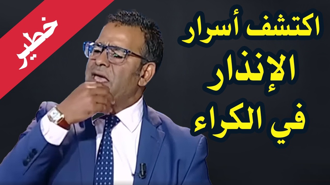 أخطر 3 إنذارات في الكراء سواء السكني، المهني او التجاري حسب القانون المغربي