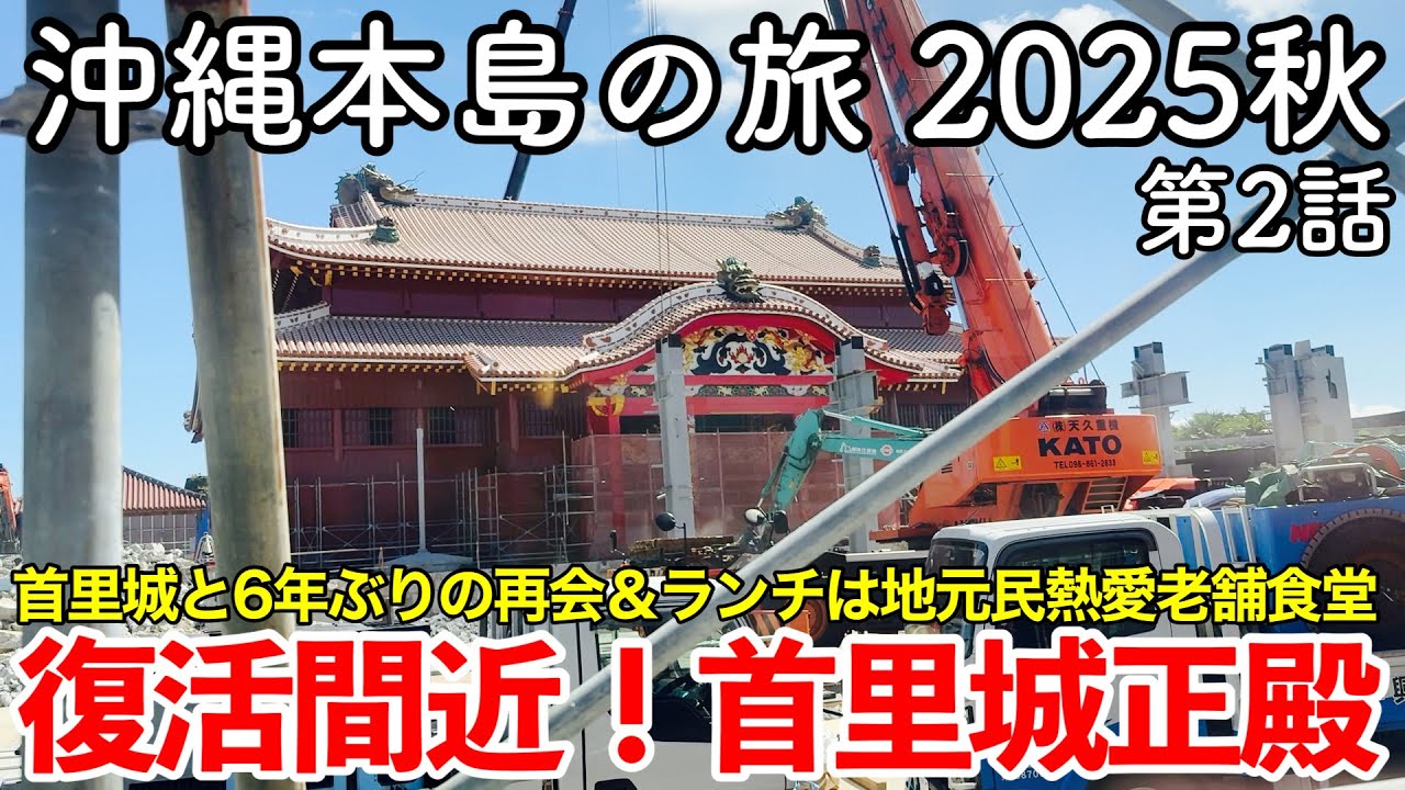 【沖縄旅行】沖縄本島の旅 2025秋 第2話 〜復活間近！首里城正殿〜 【見せる復興最終章！首里城正殿と6年ぶりの再会＆地元民熱愛老舗食堂『ちらー小』でランチ】