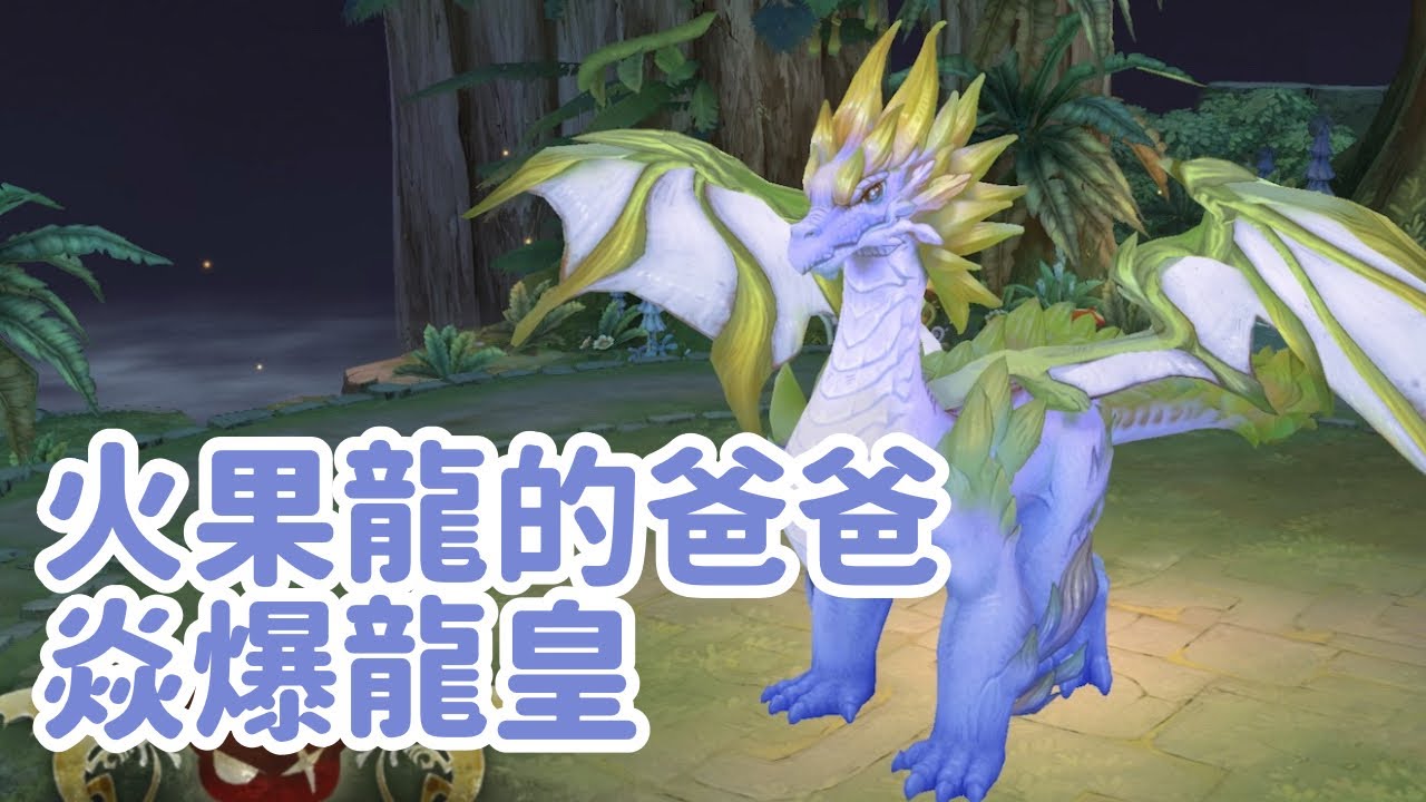 救世者之樹 新世界 —— 火果龍的爸爸 焱爆龍皇2星