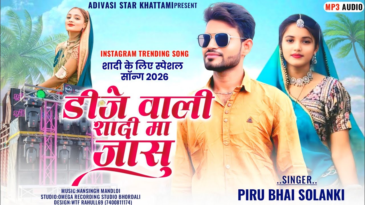 Shadi Special Song 2026 💥| 😂 डीजे वाली शादी मा जासु|Piru Bhai Solanki New Timli 2026|पिरू भाई सोलंकी