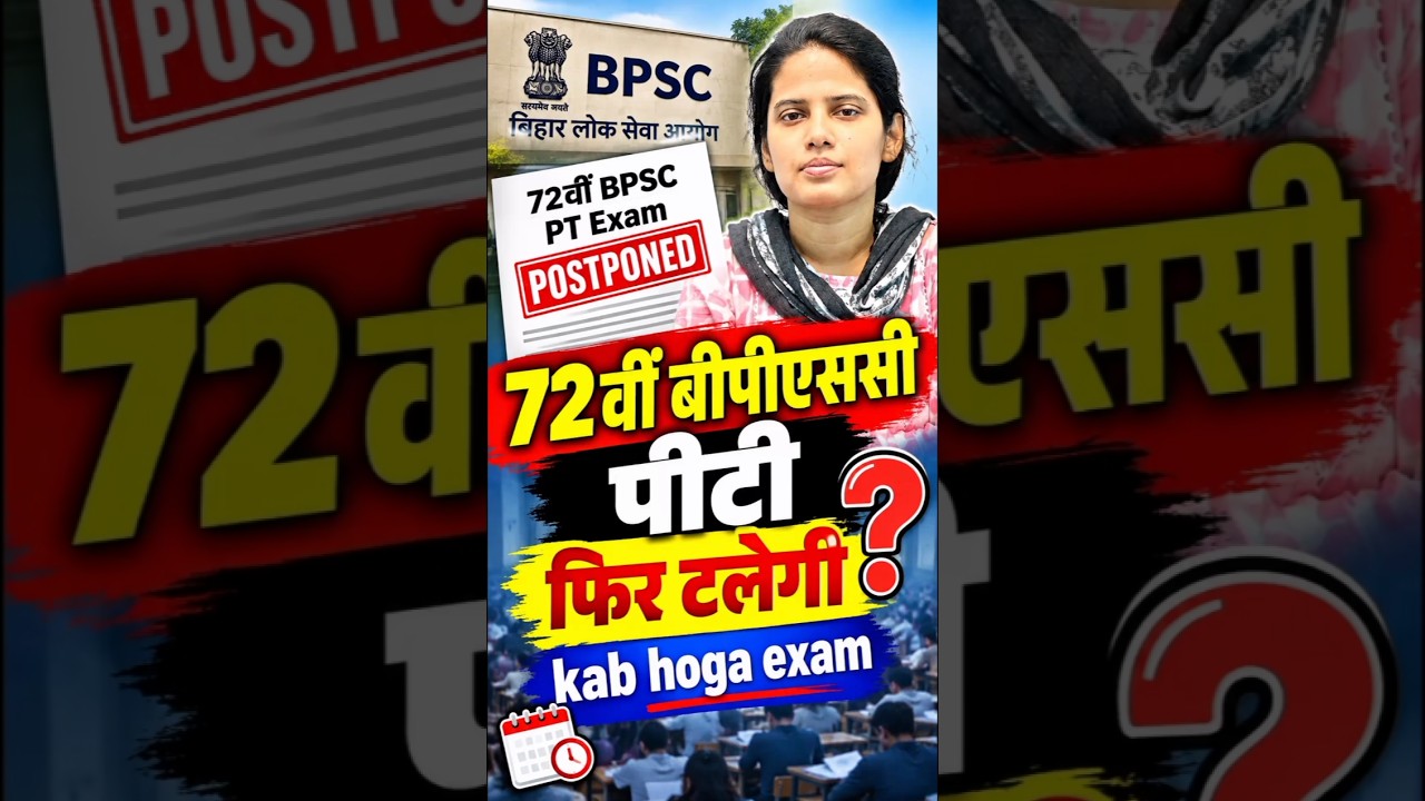 72वीं BPSC PT फिर टलेगी? कब होगा एग्जाम | 72nd BPSC PT Exam Date | BPSC Latest Update 2026
