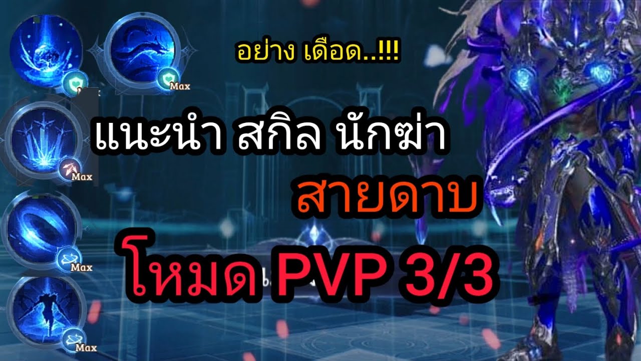 mu3 แนะนำสกิล นักฆ่าสายดาบ : โหมด pvp 3/3