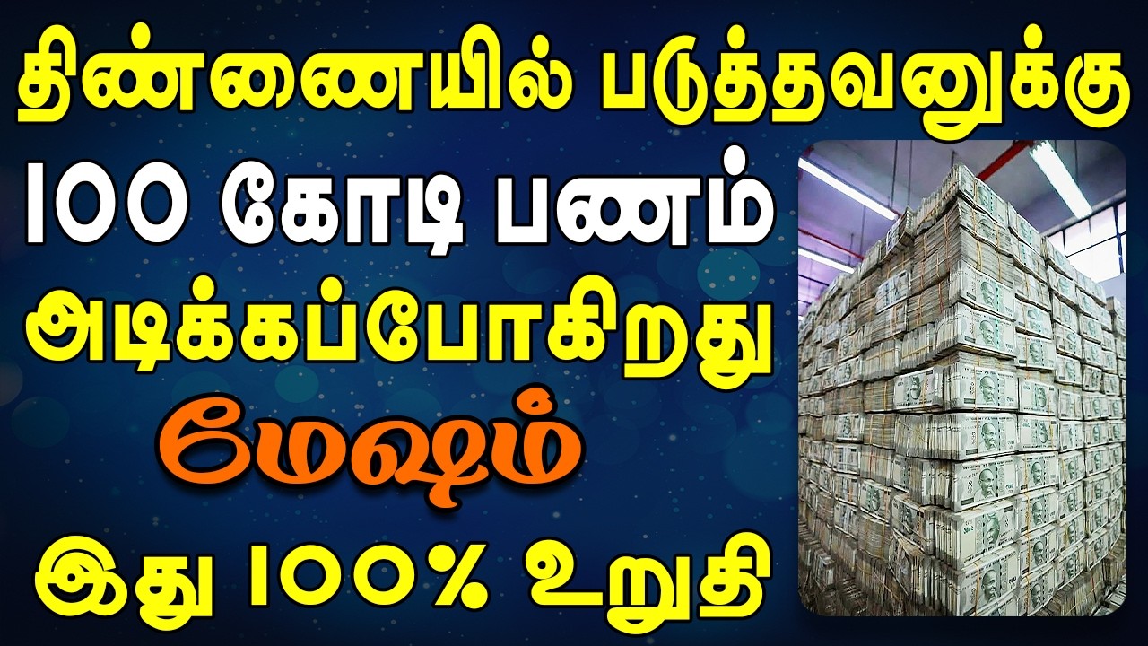 கோடிக்கணக்கில் பணம் கொட்டுவதால் சொந்தங்கள் மொச்சும் | Mesham Rasi | மேஷம் ராசி